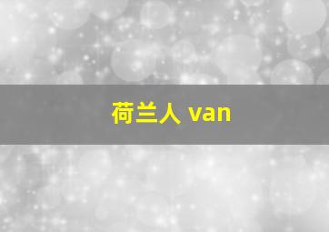 荷兰人 van